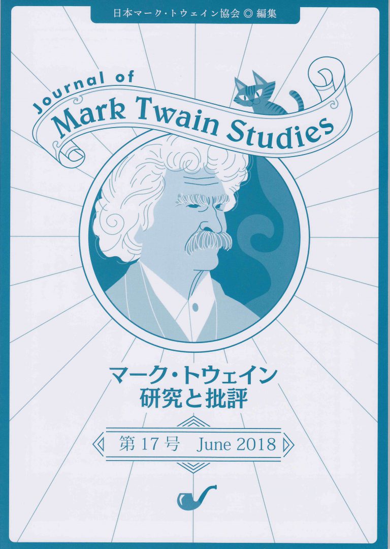『マーク・トウェイン 研究と批評』第17号刊行!(Updated!) 日本マーク・トウェイン協会